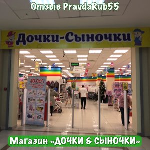 Магазин Дочки Сыночки В Омске