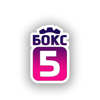 Бокс5