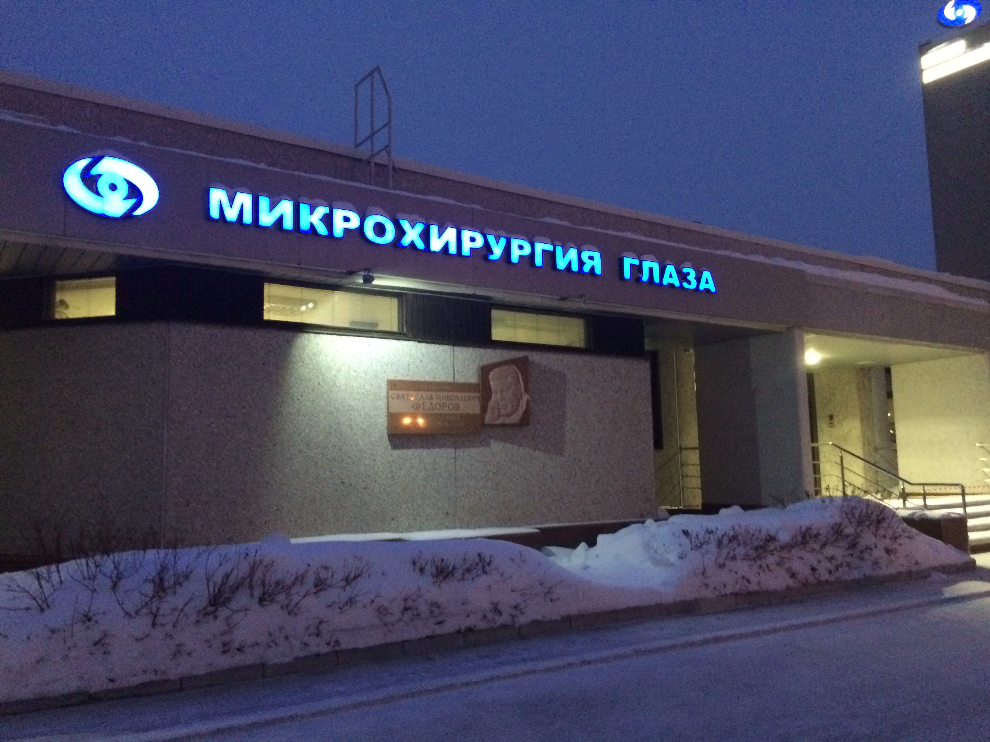 Новосибирский филиал микрохирургии глаза им федорова
