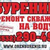 Оренбурение- Бурение Скважин