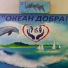 okean_dobra
