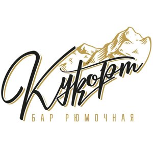 Курорт