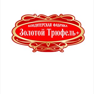 Золотой трюфель