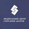 Федеральный центр списания долгов