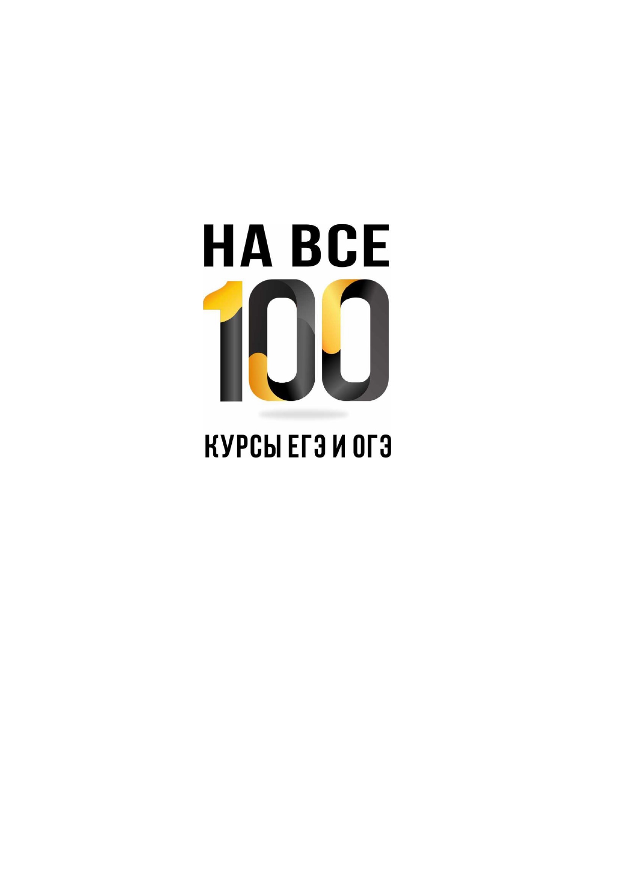 Егэ нов. На все 100. На все 100 подготовка к ЕГЭ Новосибирск. На все 100 подготовка к ЕГЭ Новосибирск на геодезической. На 100% подготовился.