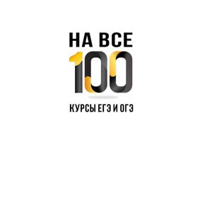 На все 100