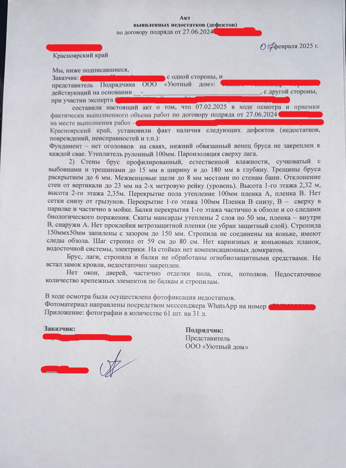 Акт о выявленных недостатках