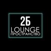 2Б Lounge Пространство