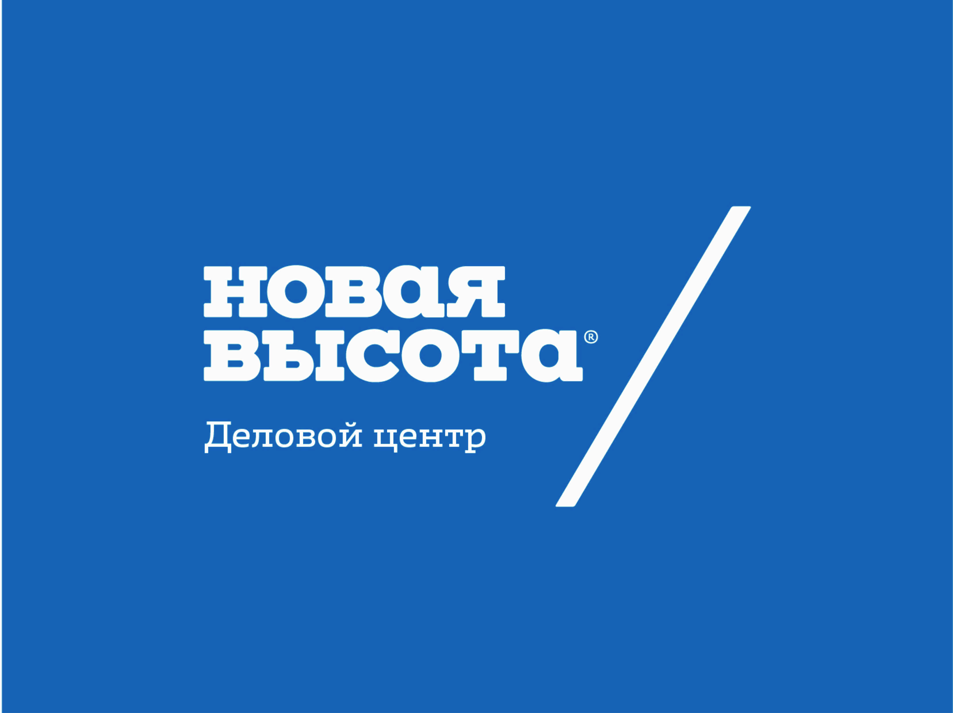 Центр новинок. Новая высота. Новая высота Новосибирск. Новая высота логотип новый. БЦ новая высота Новосибирск.