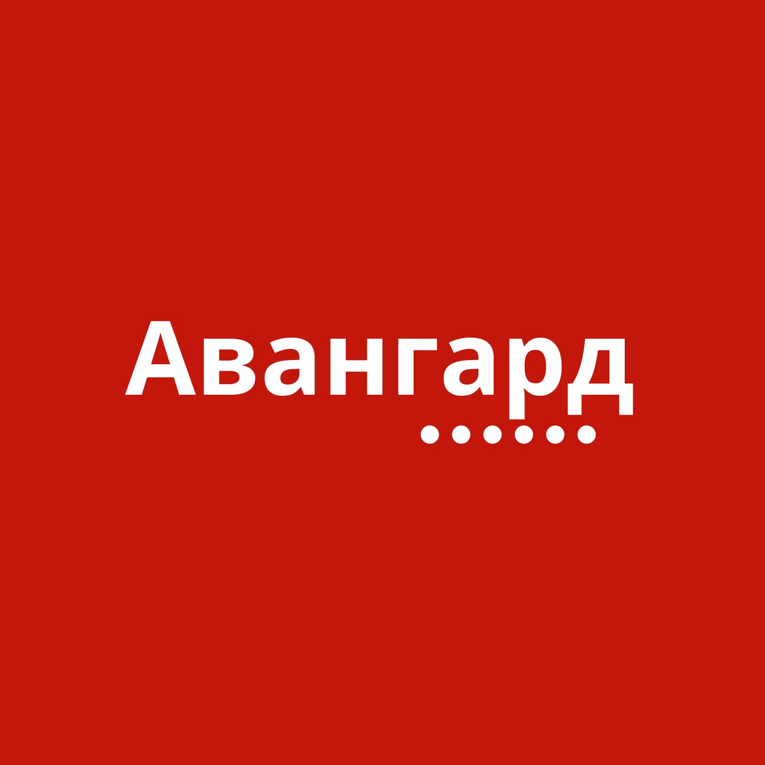 Компания авангард. Компания Авангард Ростов на Дону.