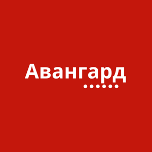 Авангард