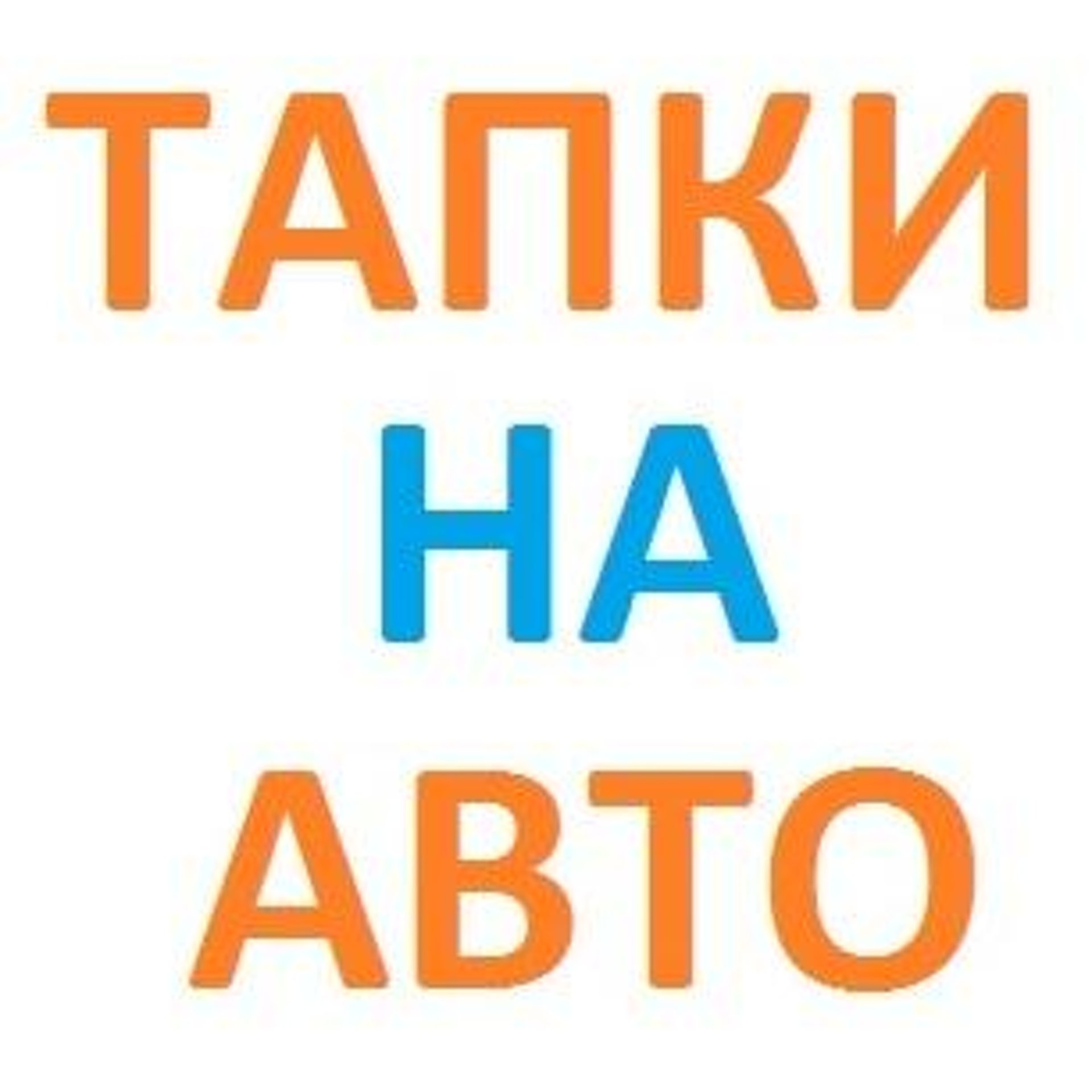 Тапки на Авто, магазин автошин и дисков, Спутников, 1а, Екатеринбург — 2ГИС