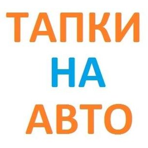 Тапки на Авто