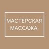 Мастерская массажа