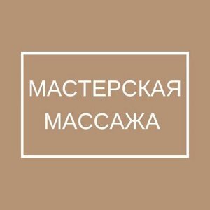 Мастерская массажа