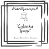 Славянская трапеза