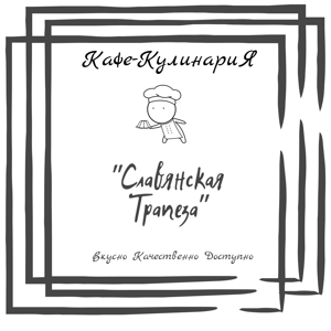 Славянская трапеза