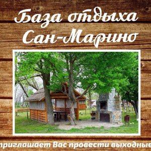 База отдыха Сан-Марино