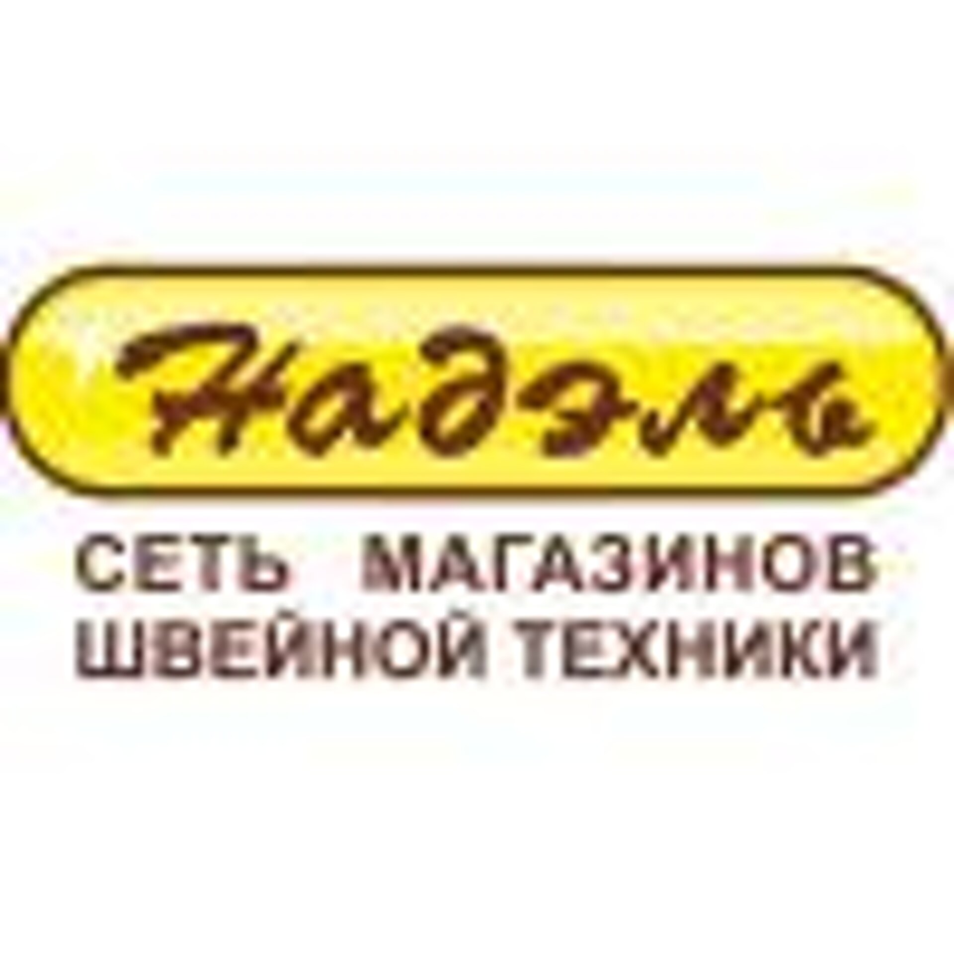 Надэль, магазин швейной техники и техники для уборки дома, Пролетарский  проспект, 10, Сургут — 2ГИС