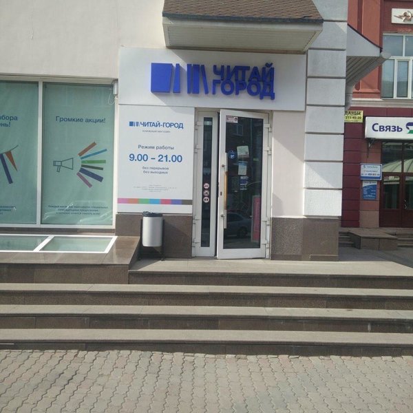 Магазин Читай Город Красноярск Каталог Магазин Читай Город Красноярск Каталог