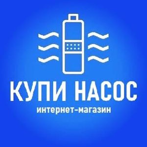 Купи насос