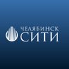 "Челябинск-Сити", бизнес-центр