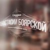 Студия Анастасии Боярской