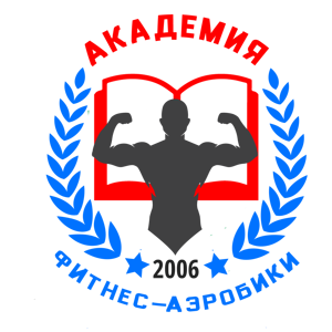 Сибирская академия фитнеса, бодибилдинга и спорта