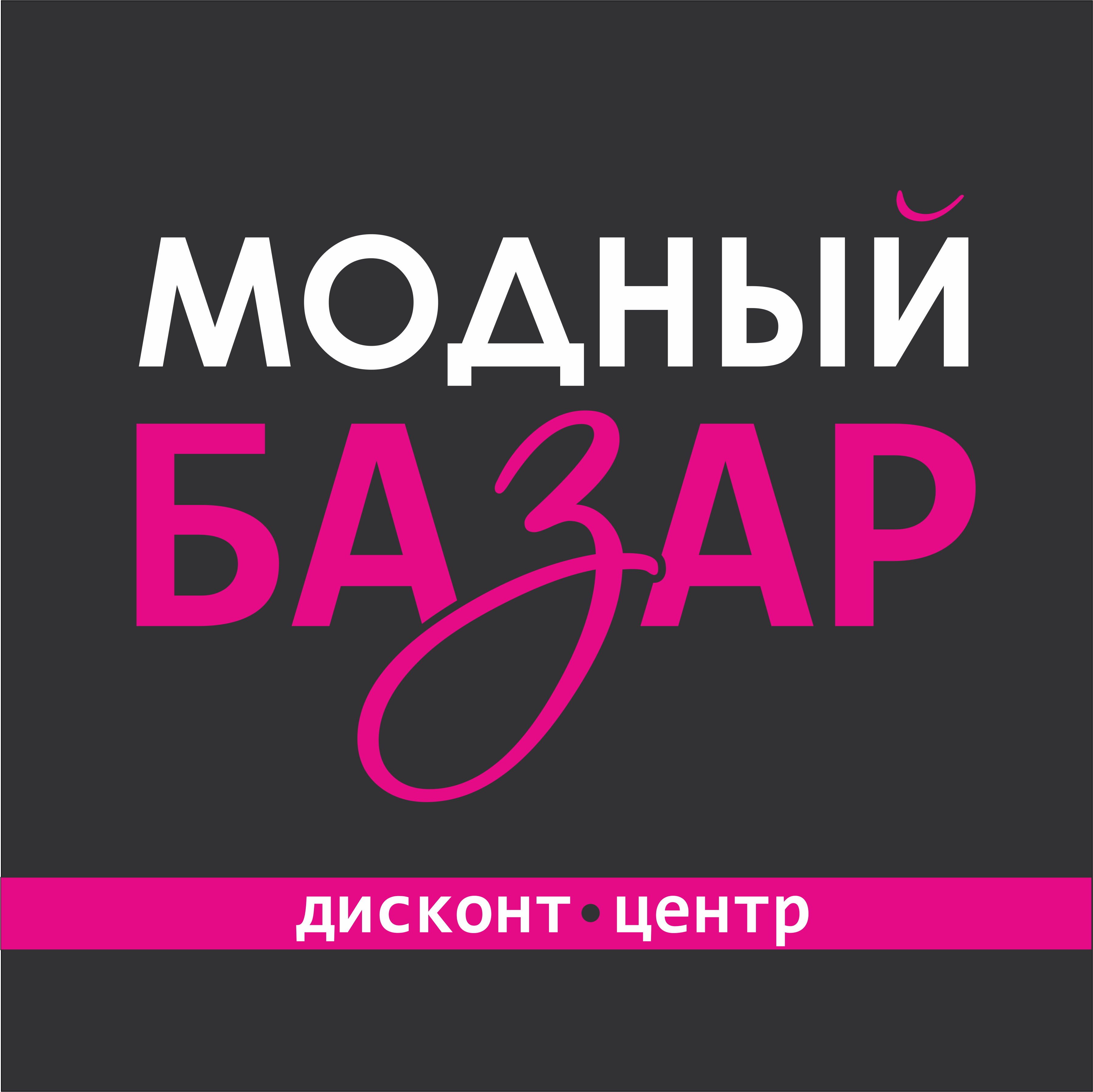 Модный базар, дисконт-центр в Хабаровске на улица Воронежская, 31 — отзывы,  адрес, телефон, фото — Фламп