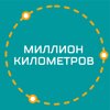 Миллион километров