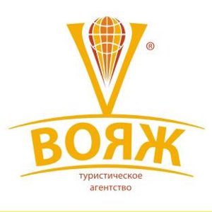 Вояж