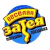 Весёлая Затея