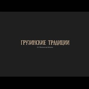 Грузинские традиции