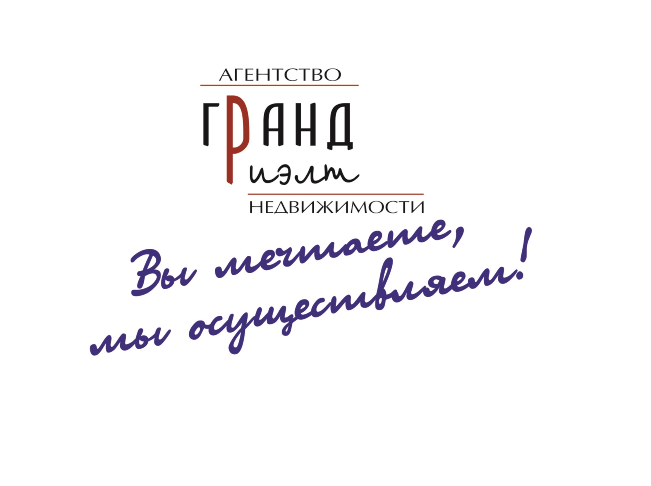 Гранд-Риэлт, агентство недвижимости в Саранске на Терешковой, 7а — отзывы,  адрес, телефон, фото — Фламп