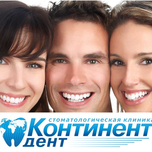 Континент-дент