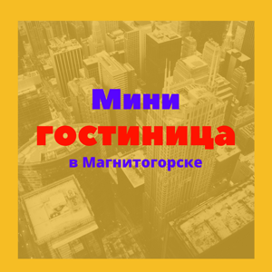 Мини-гостиница