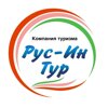 ООО "Рус-Ин Тур"