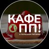 Кафе о ПП!