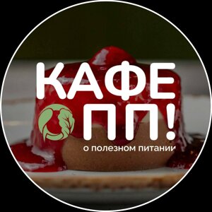 Кафе о ПП!