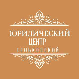 Юридический центр Теньковской