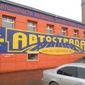 Автострада