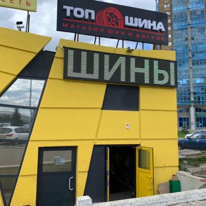 Топ-Шина