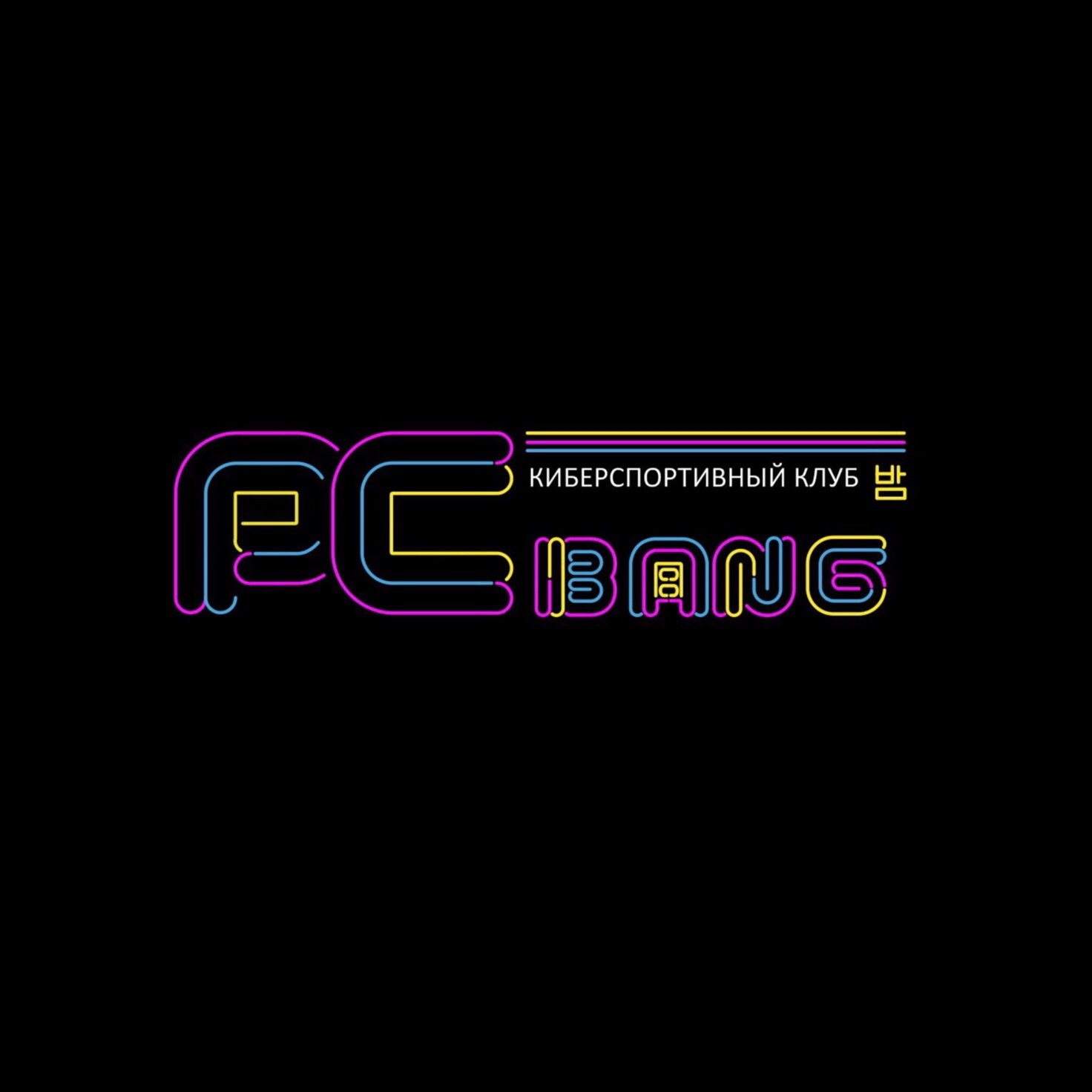 Пк банг. PC Bang. PC Bang Челябинск. Компьютерный клуб PC Bang Челябинск. PC Bang, Челябинск, Комсомольский проспект.