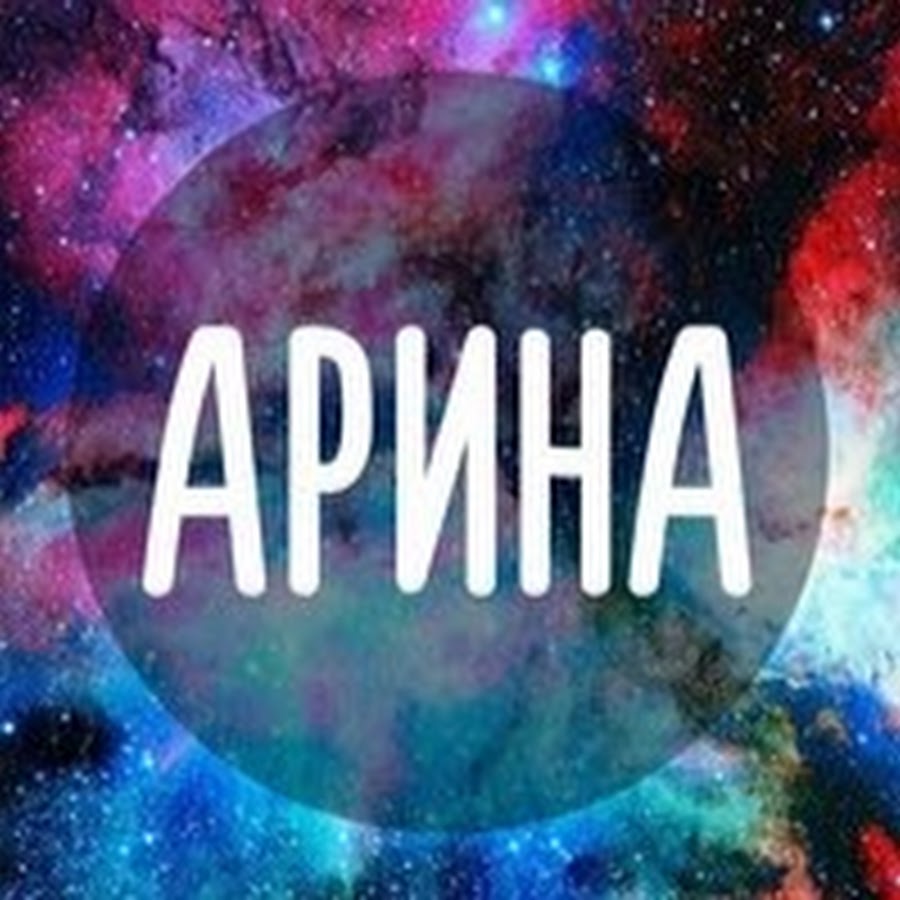 Имя ариша