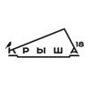Крыша 18