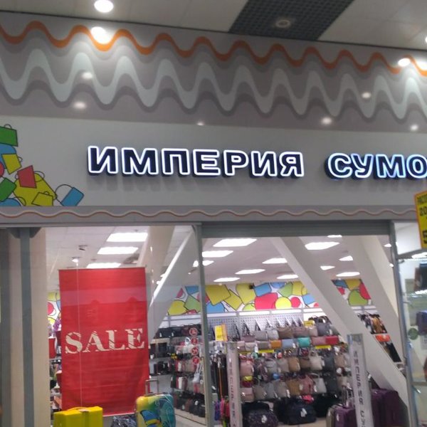 Империя Сумок Адреса Магазинов