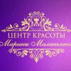 Центр красоты Марины Маланьиной