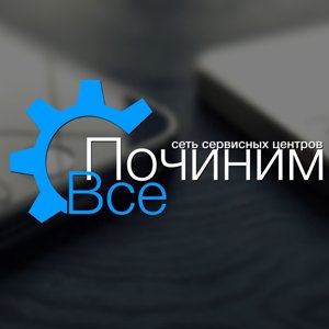 Починим всё