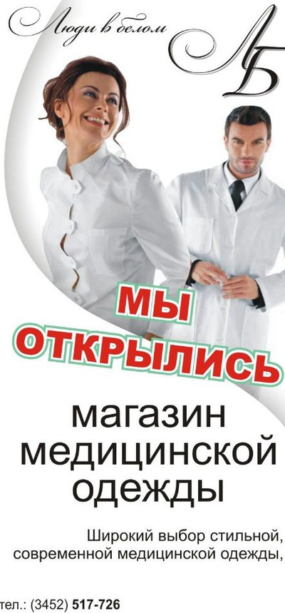 Магазин Медицинской Одежды В Тюмени Адреса