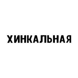 Хинкальная